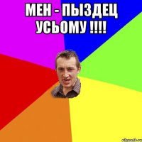 МЕН - ПЫЗДЕЦ УСЬОМУ !!!! 