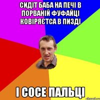 Cидіт баба на печі в порваній фуфайці ковіряєтса в пизді і сосе пальці