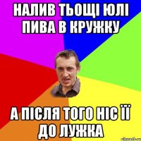 Налив Тьощі Юлі пива в кружку А після того ніс її до лужка