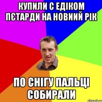 купили с едіком пєтарди на новиий рік по снігу пальці собирали