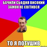 Бачили сьодня Високий Замок не світився то я потушив