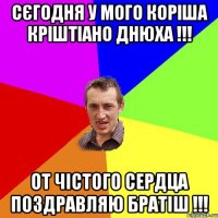 сєгодня у мого коріша Кріштіано днюха !!! от чістого сердца поздравляю братіш !!!