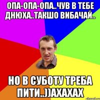 Опа-опа-опа..чув в тебе днюха..такшо вибачай.. но в суботу треба пити..))ахахах