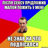 Після сексу прідложив малой пожить у мене не знав на что подпісался