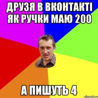 Друзя в вконтакті як ручки маю 200 а пишуть 4