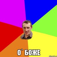  О` боже