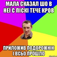 Мала сказал шо в неї с піскі тече кров приложив подорожнік і всьо прошло