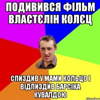 подивився фільм властєлін колєц спиздив у мами кольцо і відпиздив барсіка кувалдою