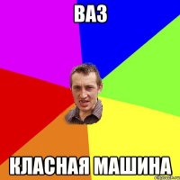 ВАЗ КЛАСНАЯ МАШИНА