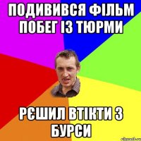 подивився фільм побег із тюрми рєшил втікти з бурси