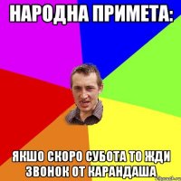 Народна примета: Якшо скоро субота то жди звонок от карандаша