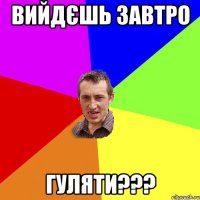 Вийдєшь Завтро Гуляти???