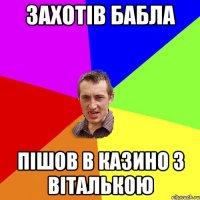 захотів бабла пішов в казино з Віталькою