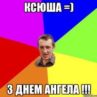 Ксюша =) з Днем Ангела !!!