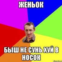 женьок быш не сунь хуй в носок