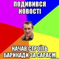 ПОДИВИВСЯ НОВОСТІ НАЧАВ СТРОЇТЬ БАРИКАДИ ЗА САРАЄМ