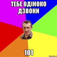 тебе одіноко дзвони 101