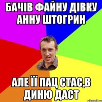 бачів файну дівку Анну Штогрин але її пац Стас,в диню даст