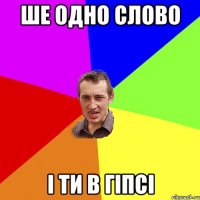 ше одно слово і ти в гіпсі