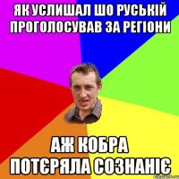 ЯК УСЛИШАЛ ШО РУСЬКІЙ ПРОГОЛОСУВАВ ЗА РЕГІОНИ АЖ КОБРА ПОТЄРЯЛА СОЗНАНІЄ