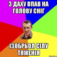 З даху впав на голову сніг Ізобрьол сілу тяженія