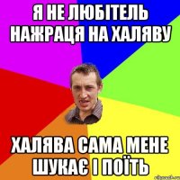 ВАЛЫ ДОДОМУ ДАВАЙ... пива попем"))) 