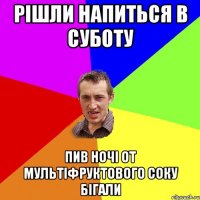 рішли напиться в суботу пив ночі от мультіфруктового соку бігали