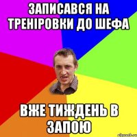 записався на треніровки до шефа вже тиждень в запою