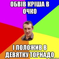 Обвів кріша в очко і положив в девятку Торнадо