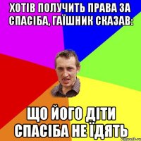 Хотів получить права за спасіба, гаїшник сказав: Що його діти спасіба не їдять