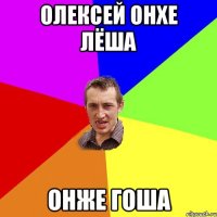 олексей онхе лёша онже гоша