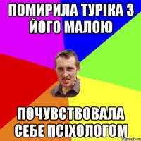 Помирила Туріка з його малою почувствовала себе псіхологом