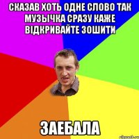 Сказав хоть одне слово так музычка сразу каже Відкривайте зошити заебала