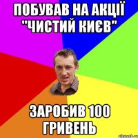 побував на акції "чистий києв" заробив 100 гривень