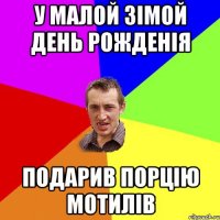 у малой зімой день рожденія подарив порцію мотилів