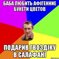 баба любить афігенние букети цветов подарив гвоздіку в салафані