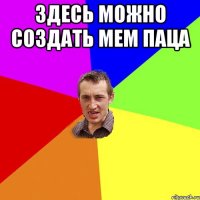 Здесь можно создать мем паца 