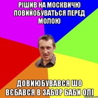 рішив на москвичю повийобуваться перед молою довиюбувався шо вєбався в забор баби олі