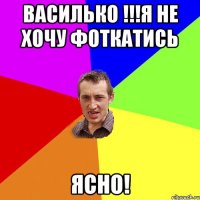 Василько !!!Я не хочу фоткатись ЯСНО!