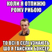 Коли я отпижю Рому рибою то всі в селі узнають шо я тайский боксер