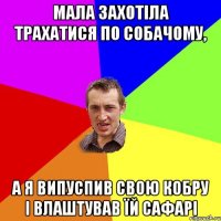 мала захотіла трахатися по собачому, а я випуспив свою кобру і влаштував їй сафарі