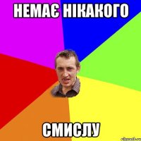 немає нікакого смислу