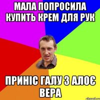 мала попросила купить крем для рук приніс галу з алоє вера