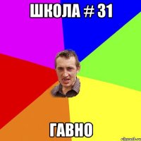 Школа # 31 Гавно