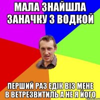 мала знайшла заначку з водкой перший раз едік віз мене в ветрезвитиль а не я його