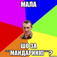 мала шо за ***Мандаринкі***?