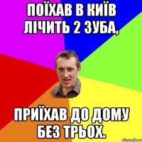 Поїхав в Київ лічить 2 зуба, приїхав до дому без трьох.