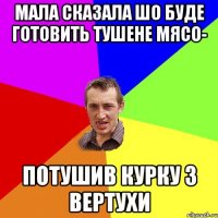 Мала сказала шо буде готовить тушене мясо- Потушив курку з вертухи