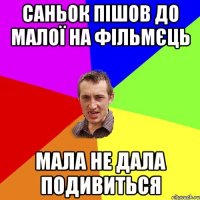 Саньок пішов до малої на фільмєць мала не дала подивиться