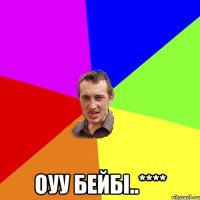  оуу бейбі..****